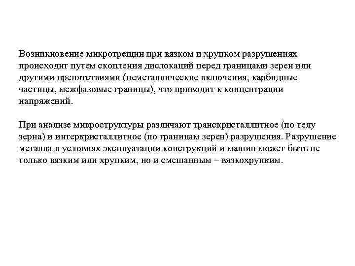 Возникновение микротрещин при вязком и хрупком разрушениях происходит путем скопления дислокаций перед границами зерен