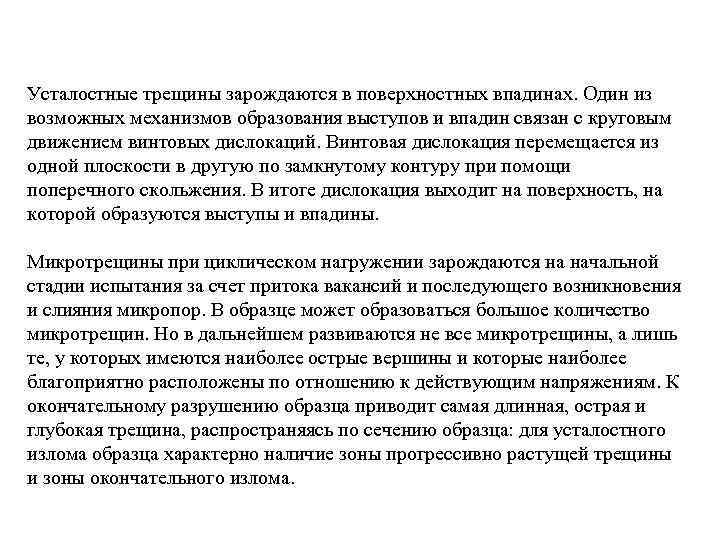 Усталостные трещины зарождаются в поверхностных впадинах. Один из возможных механизмов образования выступов и впадин