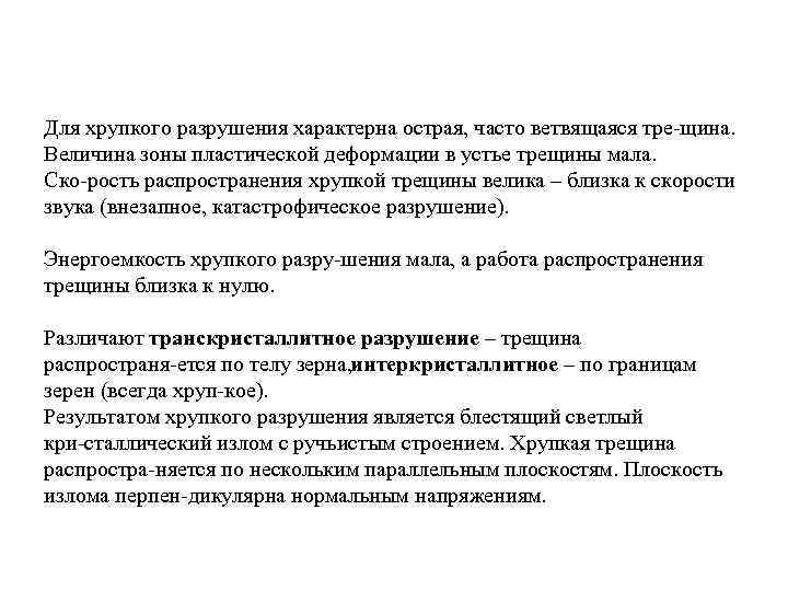 Для хрупкого разрушения характерна острая, часто ветвящаяся тре щина. Величина зоны пластической деформации в