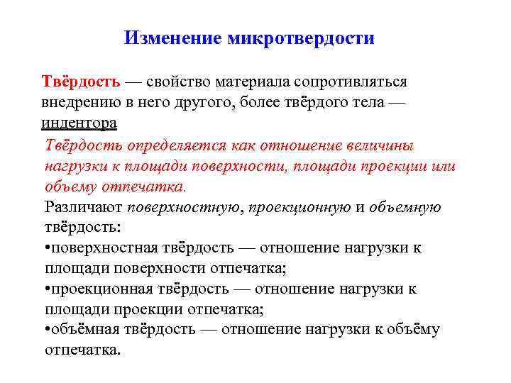 Изменение микротвердости Твёрдость — свойство материала сопротивляться внедрению в него другого, более твёрдого тела