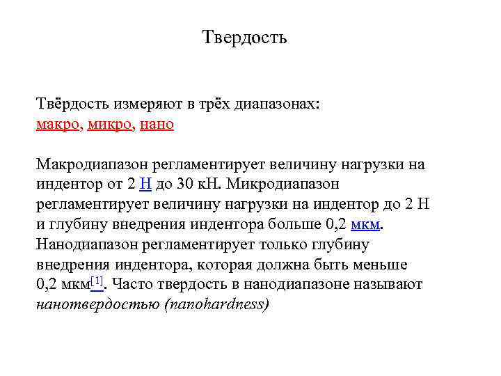 Твердость Твёрдость измеряют в трёх диапазонах: макро, микро, нано Макродиапазон регламентирует величину нагрузки на