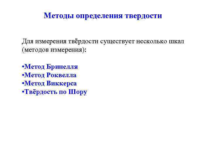 Методы определения твердости Для измерения твёрдости существует несколько шкал (методов измерения): • Метод Бринелля
