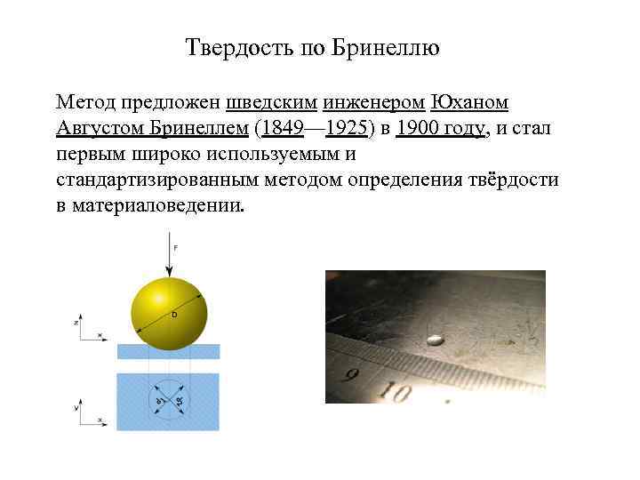 Твердость чугуна по Бринеллю. Точечные дефекты в кристаллах. Твердость березы по Бринеллю. Бринелль твердость формула.