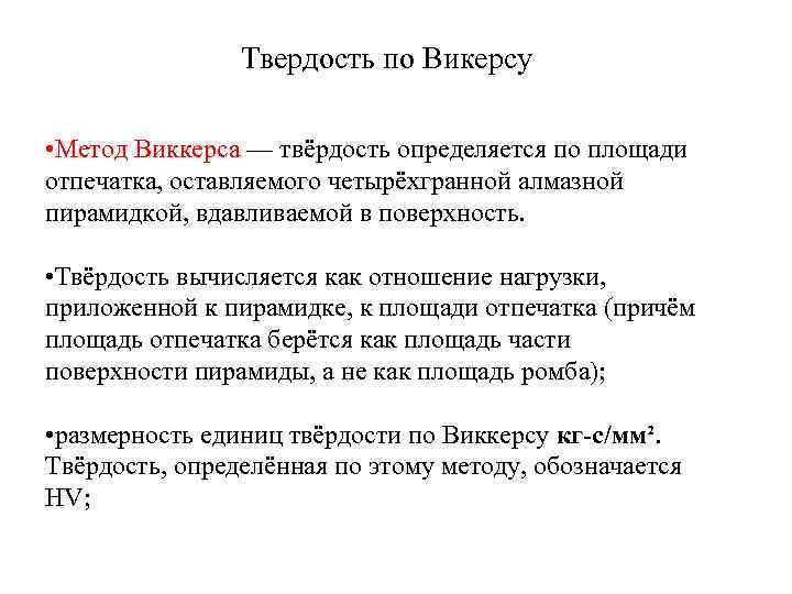 Твердость по Викерсу • Метод Виккерса — твёрдость определяется по площади отпечатка, оставляемого четырёхгранной