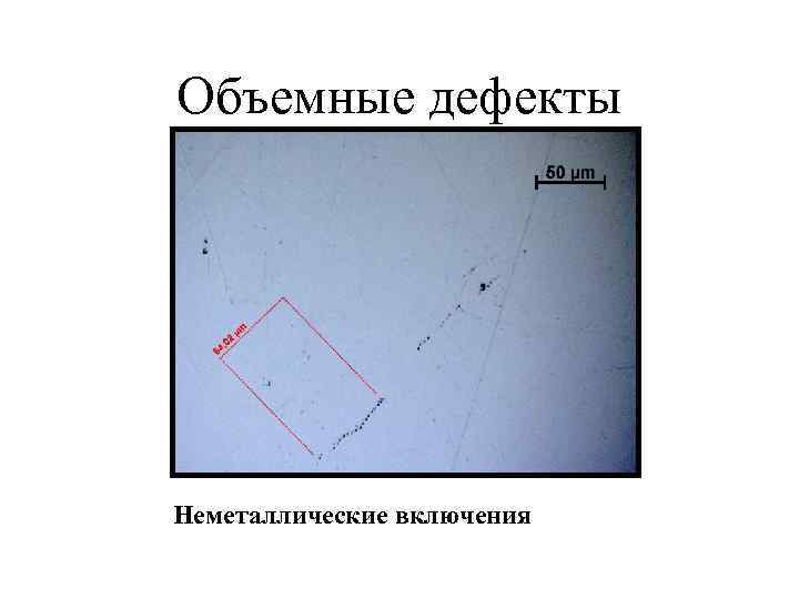 Объемные дефекты Неметаллические включения 