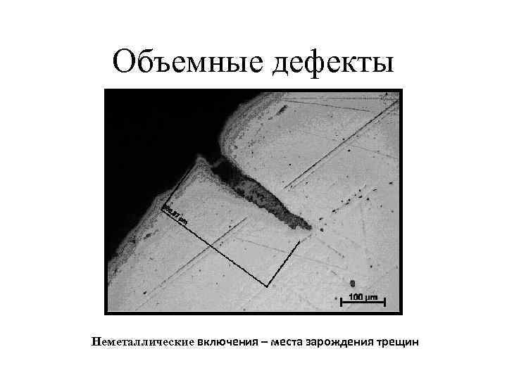 Дефект изображения. Объемные дефекты кристаллической решетки. Объемные дефекты в кристаллах. Объемные (трехмерные) дефекты. Трехмерные дефекты в кристаллах.