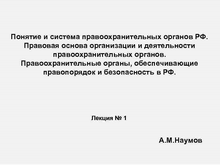 Понятие и система правоохранительных органов РФ. Правовая основа организации и деятельности правоохранительных органов. Правоохранительные