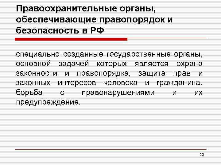 Правоохранительные органы, обеспечивающие правопорядок и безопасность в РФ специально созданные государственные органы, основной задачей