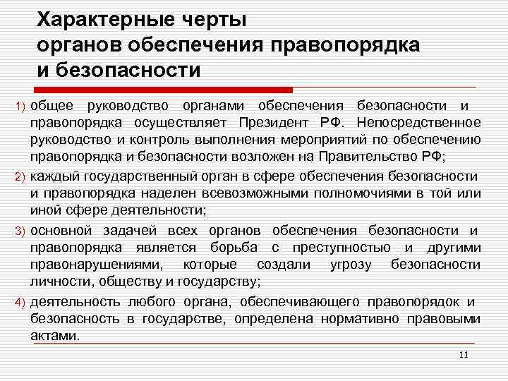 Характерные черты органов обеспечения правопорядка и безопасности общее руководство органами обеспечения безопасности и правопорядка