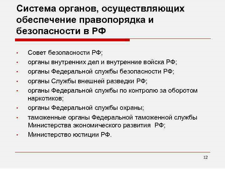 Система органов, осуществляющих обеспечение правопорядка и безопасности в РФ • • Совет безопасности РФ;