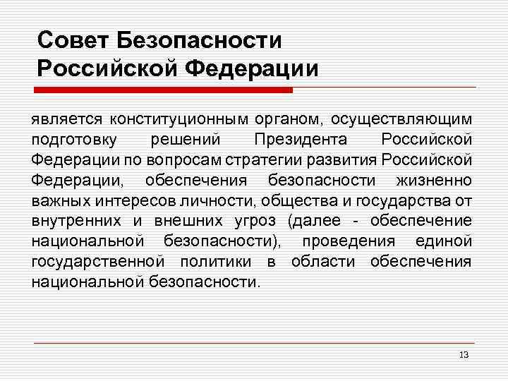 Совет Безопасности Российской Федерации является конституционным органом, осуществляющим подготовку решений Президента Российской Федерации по