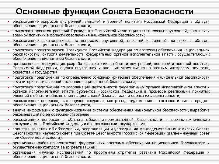 Основные функции Совета Безопасности • рассмотрение вопросов внутренней, внешней и военной политики Российской Федерации