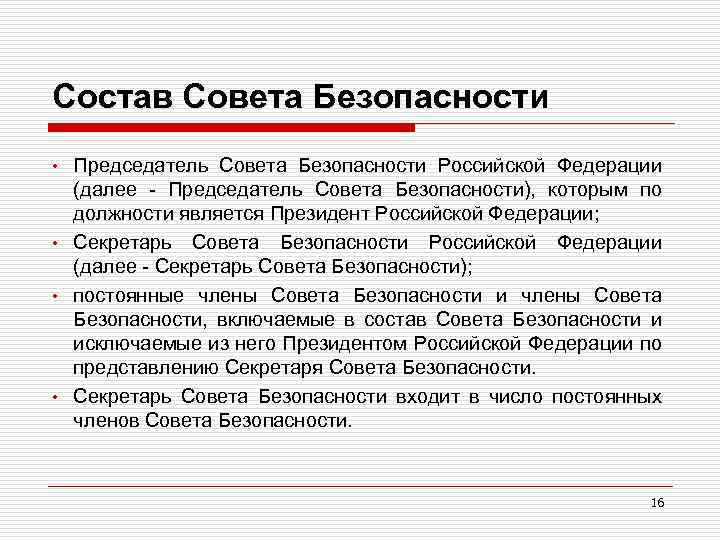 Состав Совета Безопасности Председатель Совета Безопасности Российской Федерации (далее - Председатель Совета Безопасности), которым