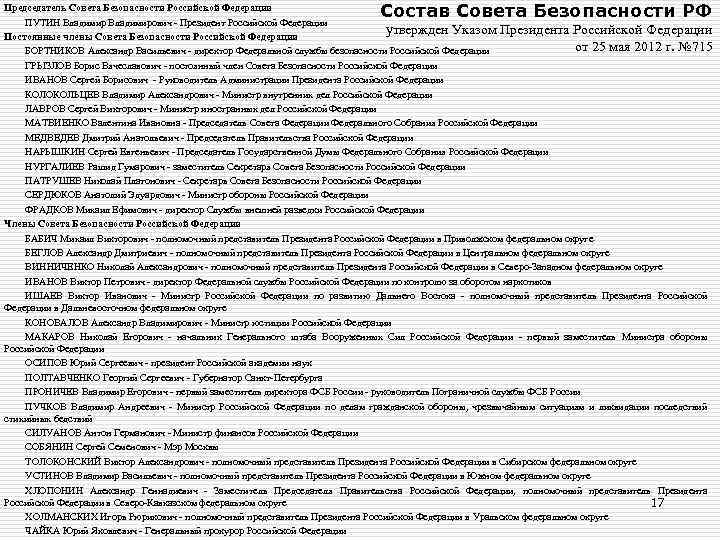 Состав Совета Безопасности РФ Председатель Совета Безопасности Российской Федерации ПУТИН Владимирович - Президент Российской