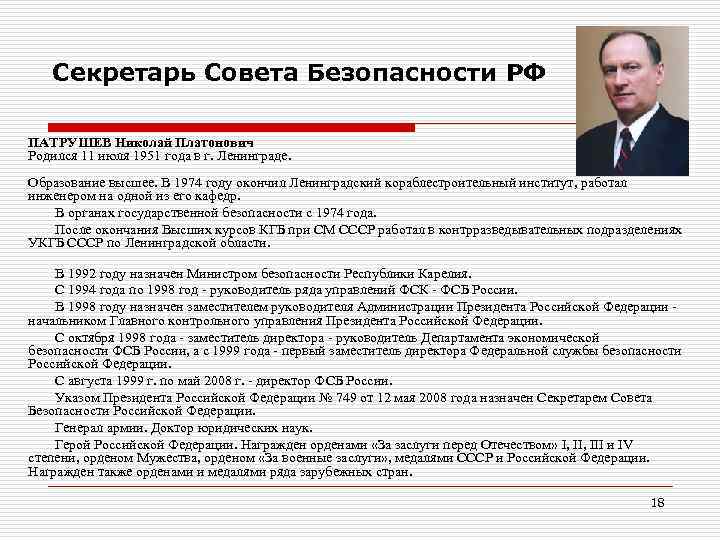 Секретарь Совета Безопасности РФ ПАТРУШЕВ Николай Платонович Родился 11 июля 1951 года в г.