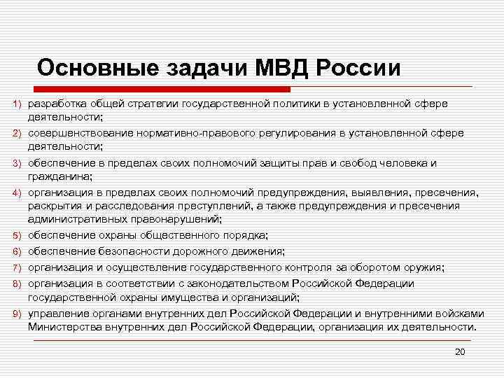 Основные задачи МВД России 1) 2) 3) 4) 5) 6) 7) 8) 9) разработка