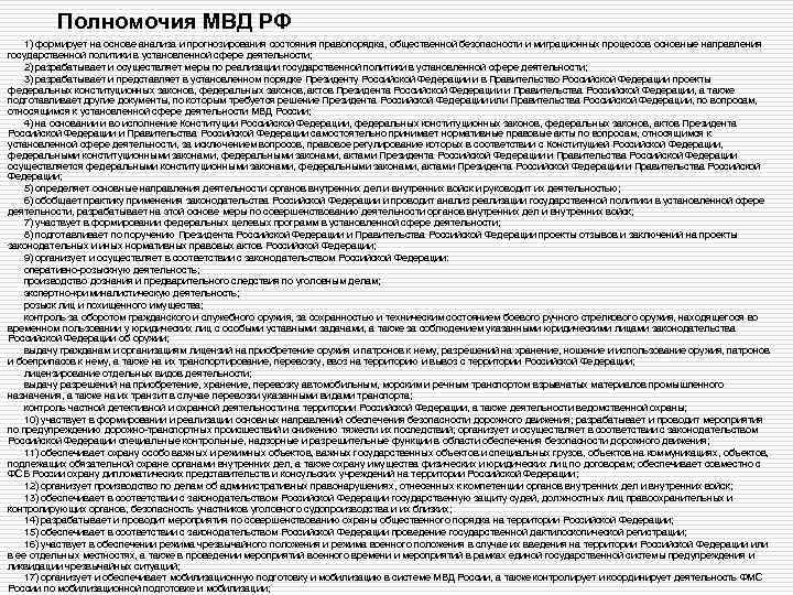 Полномочия МВД РФ 1) формирует на основе анализа и прогнозирования состояния правопорядка, общественной безопасности