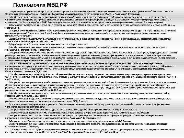 Полномочия МВД РФ 18) участвует в организации территориальной обороны Российской Федерации; организует совместные действия