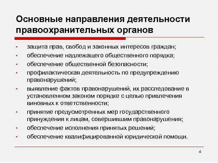 Основные направления деятельности правоохранительных органов • • защита прав, свобод и законных интересов граждан;