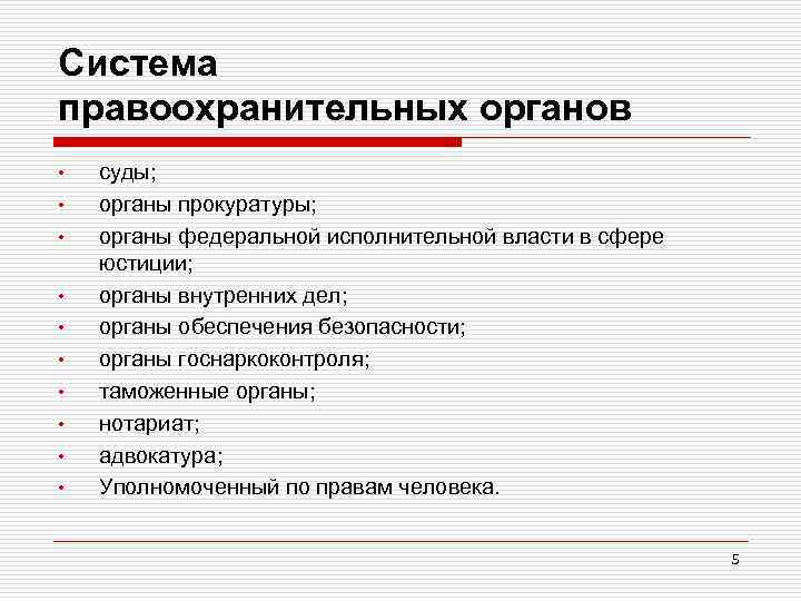 Система правоохранительных органов в рф схема