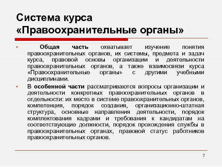 Система курса «Правоохранительные органы» • • Общая часть охватывает изучение понятия правоохранительных органов, их