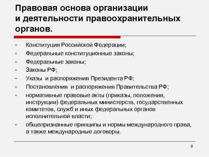 Правовая основа организации и деятельности правоохранительных органов. • • Конституция Российской Федерации; Федеральные конституционные