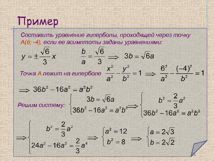 Пример Составить уравнение гиперболы, проходящей через точку А(6; -4), если ее асимптоты заданы уравнениями: