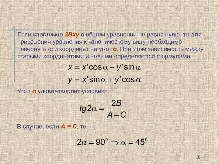 Если слагаемое 2 Bxy в общем уравнении не равно нулю, то для приведения уравнения