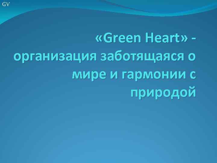 GV «Green Heart» организация заботящаяся о мире и гармонии с природой 