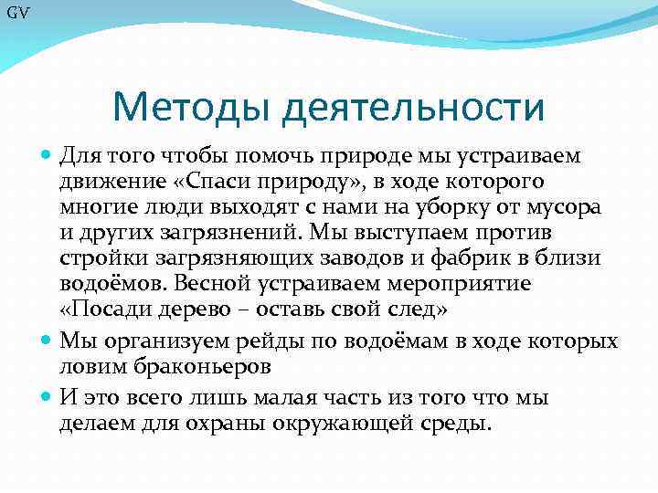 GV Методы деятельности Для того чтобы помочь природе мы устраиваем движение «Спаси природу» ,