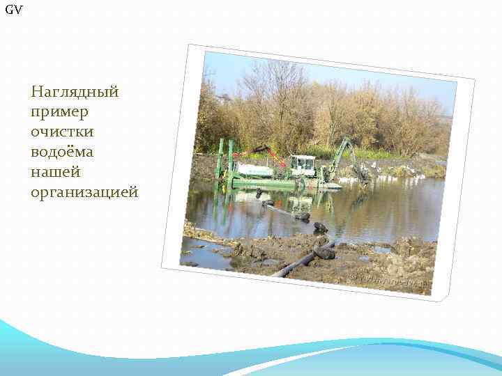 GV Наглядный пример очистки водоёма нашей организацией 