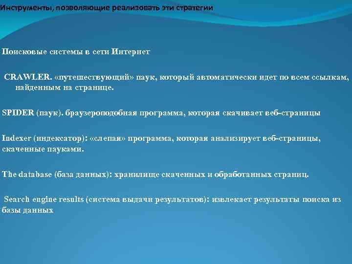 Инструменты, позволяющие реализовать эти стратегии Поисковые системы в сети Интернет CRAWLER. «путешествующий» паук, который