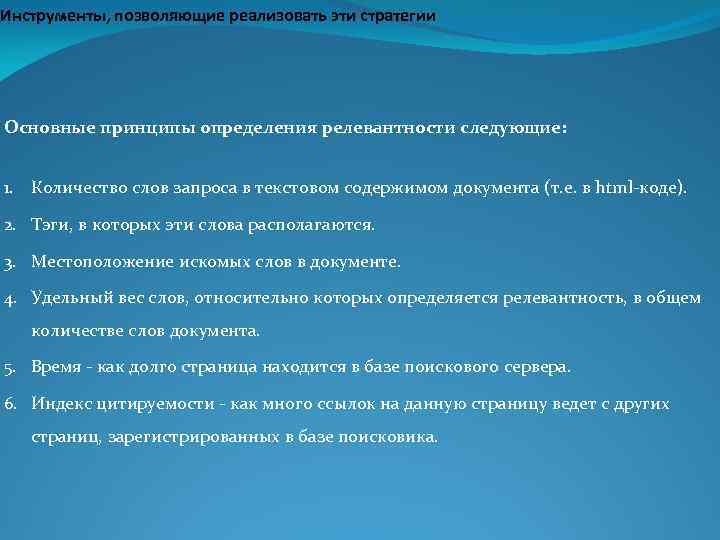 Инструменты, позволяющие реализовать эти стратегии Основные принципы определения релевантности следующие: 1. Количество слов запроса