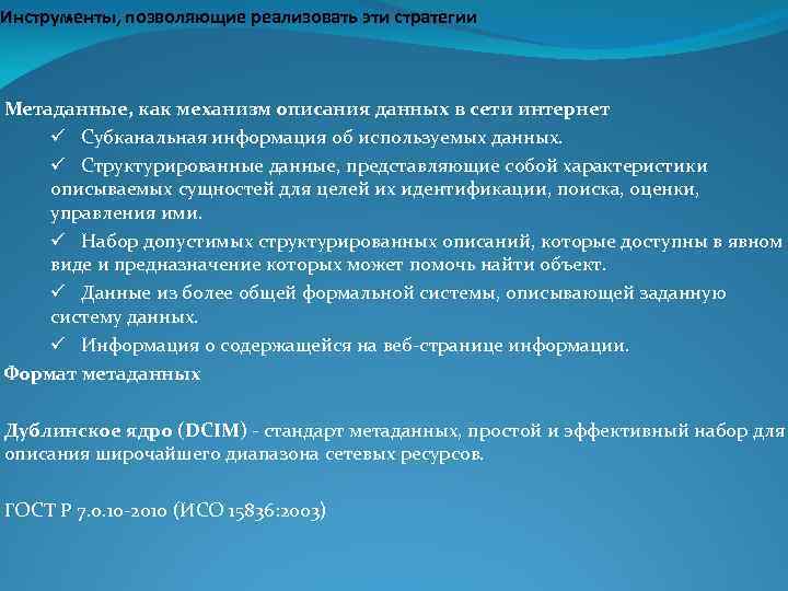 Инструменты, позволяющие реализовать эти стратегии Метаданные, как механизм описания данных в сети интернет ü