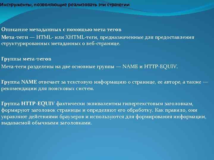 Инструменты, позволяющие реализовать эти стратегии Описание метаданных с помощью мета тегов Мета-теги — HTML-