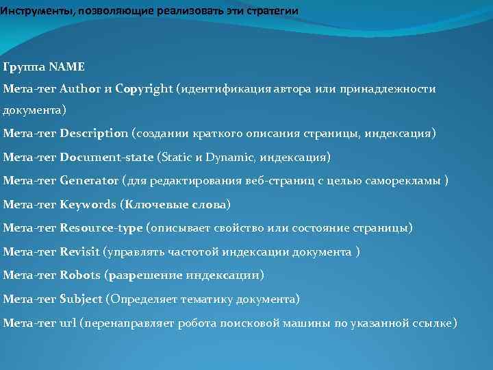 Инструменты, позволяющие реализовать эти стратегии Группа NAME Мета-тег Author и Copyright (идентификация автора или