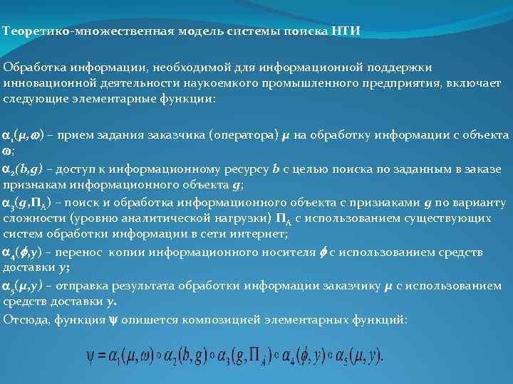 Теоретико-множественная модель системы поиска НТИ Обработка информации, необходимой для информационной поддержки инновационной деятельности наукоемкого