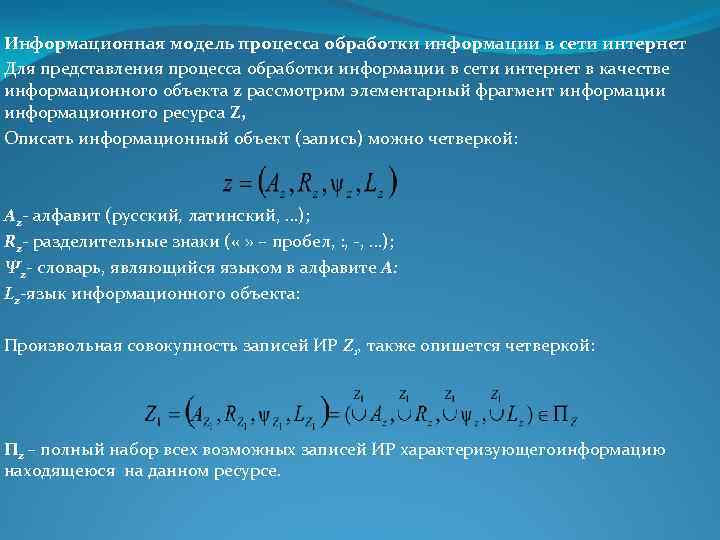 Информационная модель процесса обработки информации в сети интернет Для представления процесса обработки информации в