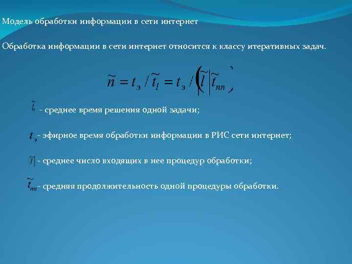 Модель обработки информации в сети интернет Обработка информации в сети интернет относится к классу