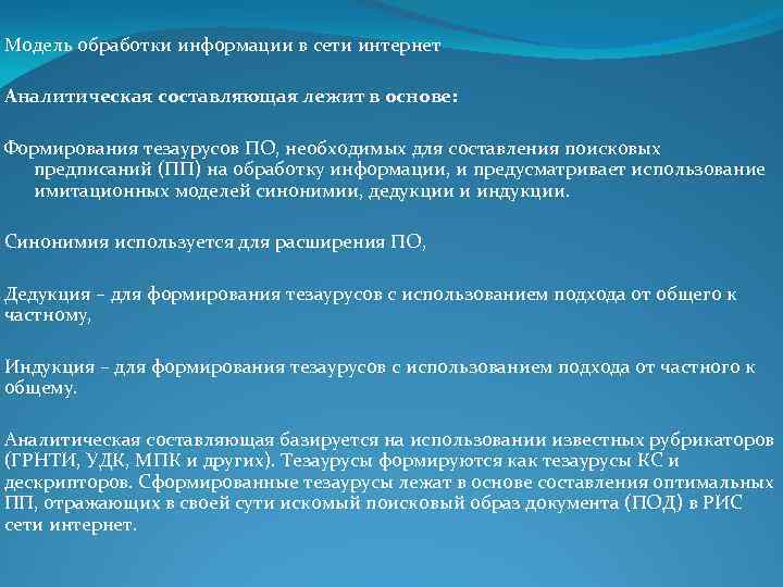 Модель обработки информации в сети интернет Аналитическая составляющая лежит в основе: Формирования тезаурусов ПО,