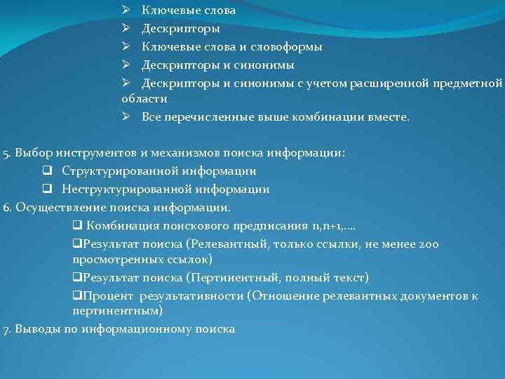 Ø Ключевые слова Ø Дескрипторы Ø Ключевые слова и словоформы Ø Дескрипторы и синонимы