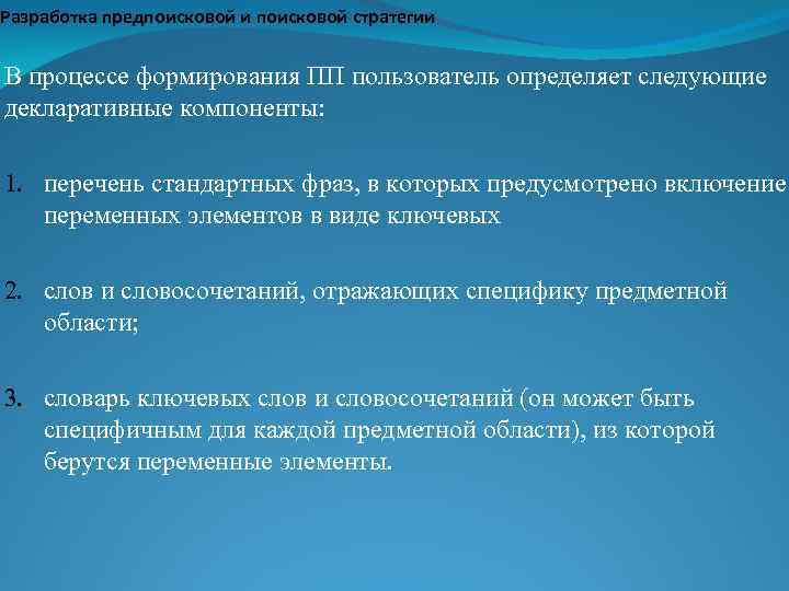 Разработка предпоисковой и поисковой стратегии В процессе формирования ПП пользователь определяет следующие декларативные компоненты: