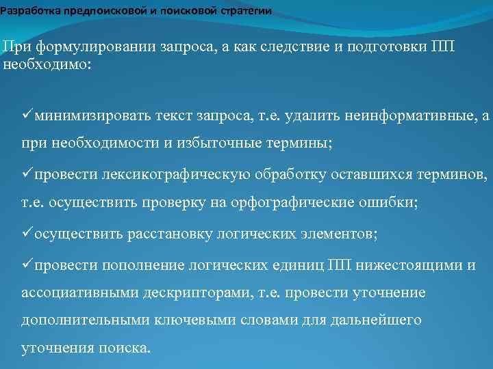 Разработка предпоисковой и поисковой стратегии При формулировании запроса, а как следствие и подготовки ПП