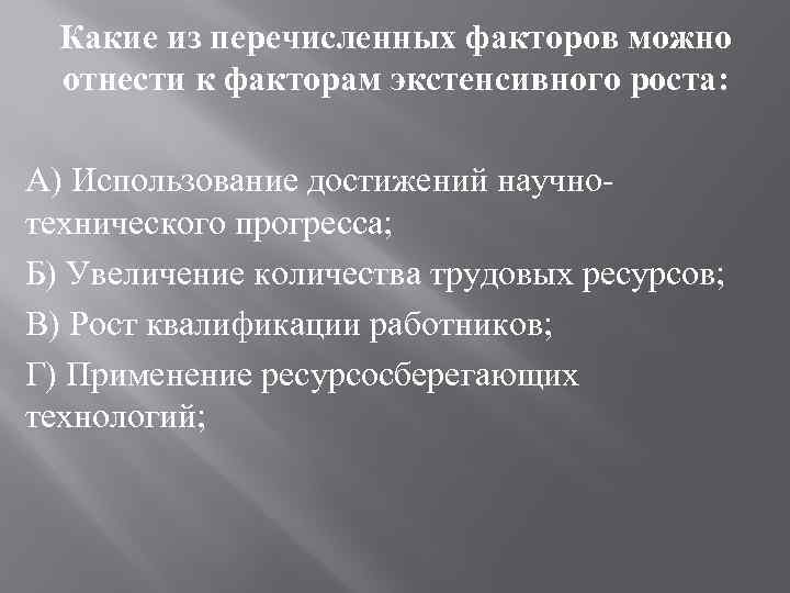 Какие из перечисленных факторов можно отнести к факторам экстенсивного роста: А) Использование достижений научнотехнического