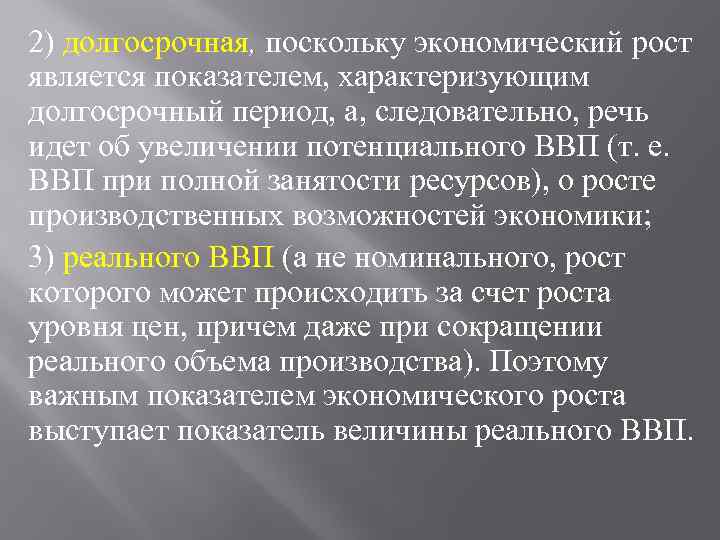 2) долгосрочная, поскольку экономический рост является показателем, характеризующим долгосрочный период, а, следовательно, речь идет