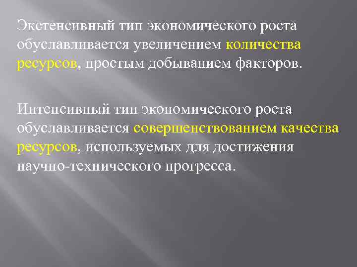 Укажите интенсивный фактор. Экстенсивный Тип экономического роста. Экстенсивные факторы. Интенсивный Тип Прогресс. Факторы связанные с увеличением количества используемых ресурсов.