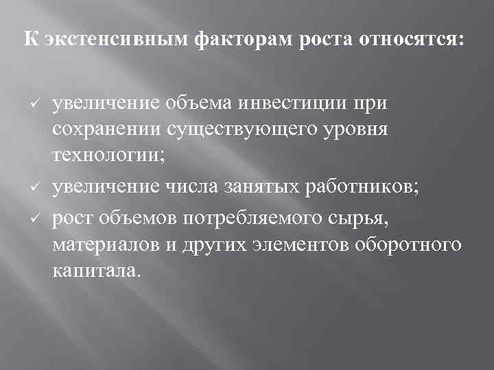 К экстенсивным факторам роста относятся: ü ü ü увеличение объема инвестиции при сохранении существующего