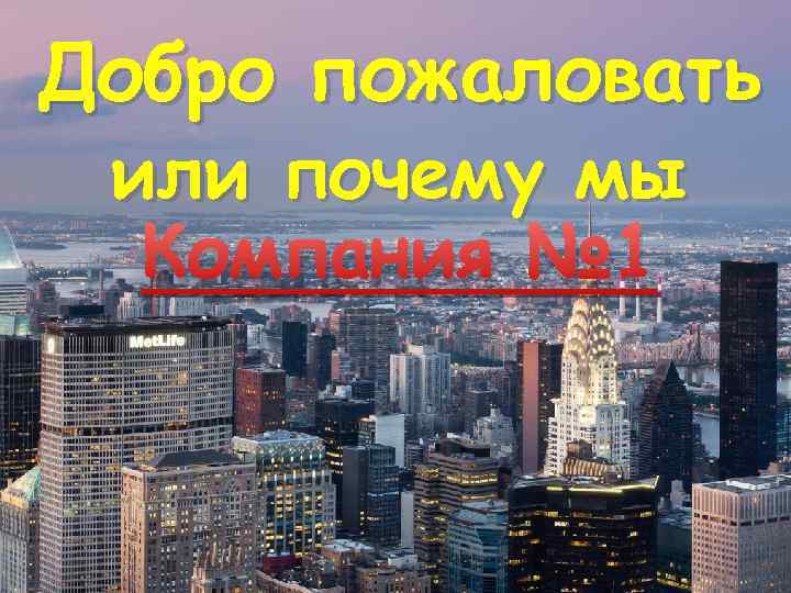 Добро пожаловать или почему мы Компания № 1 