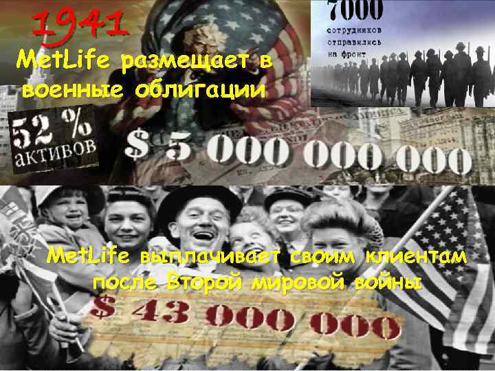 1941 Met. Life размещает в военные облигации Met. Life выплачивает своим клиентам после Второй