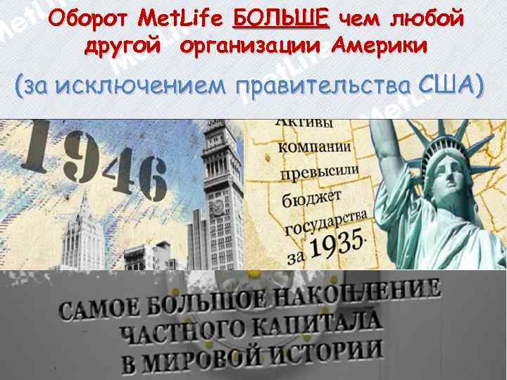 Оборот Met. Life БОЛЬШЕ чем любой другой организации Америки (за исключением правительства США) 